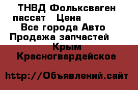 ТНВД Фольксваген пассат › Цена ­ 15 000 - Все города Авто » Продажа запчастей   . Крым,Красногвардейское